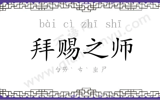 拜赐之师 拜赐之师