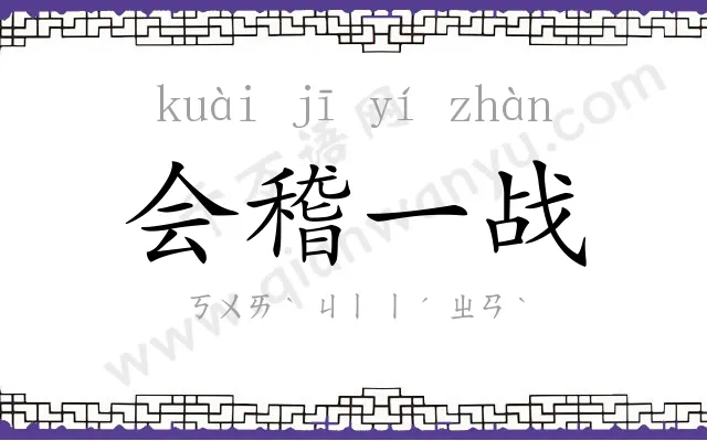 会稽一战 会稽一战