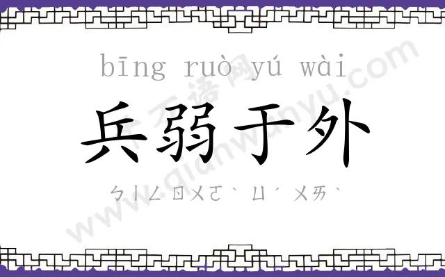 兵弱于外 兵弱于外