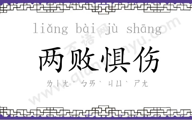 两败惧伤 两败惧伤