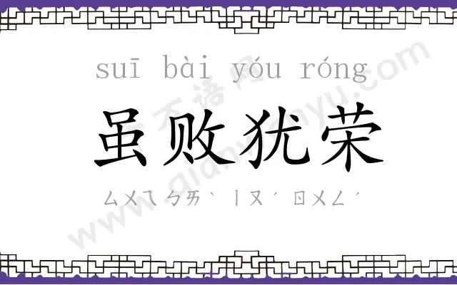 虽败犹荣 虽败犹荣