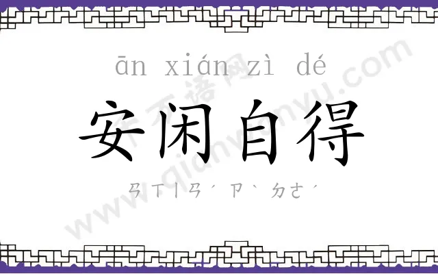 安闲自得 安闲自得