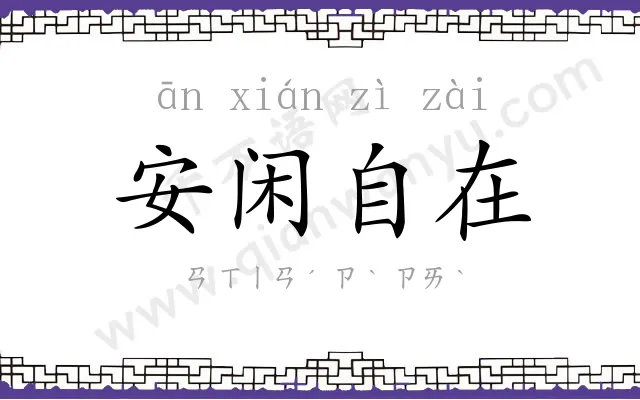 安闲自在 安闲自在
