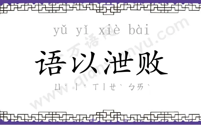 语以泄败 语以泄败