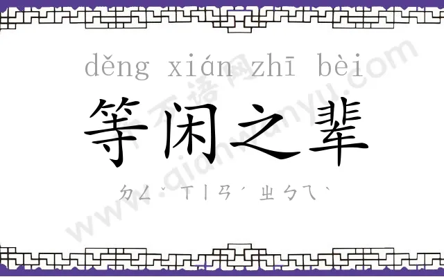 等闲之辈 等闲之辈