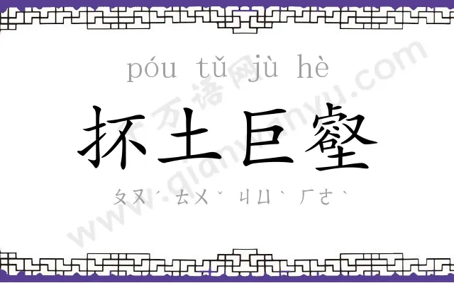 抔土巨壑 抔土巨壑