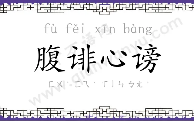 腹诽心谤 腹诽心谤