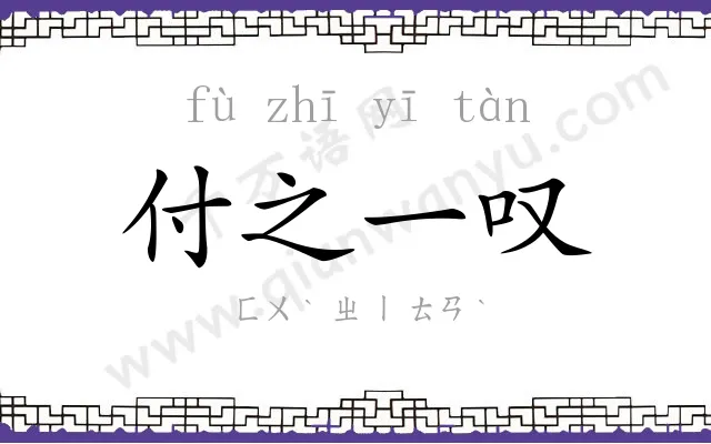 付之一叹 付之一叹