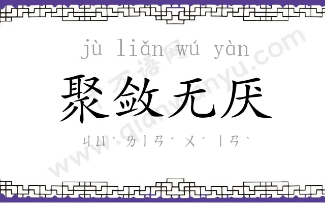 聚敛无厌 聚敛无厌