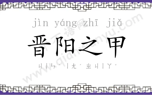 晋阳之甲 晋阳之甲