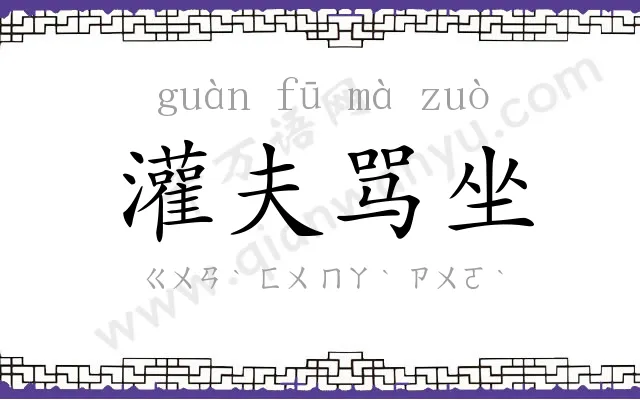 灌夫骂坐 灌夫骂坐