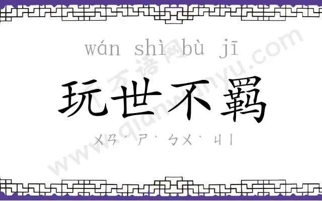 玩世不羁 玩世不羁