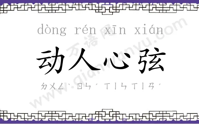 动人心弦 动人心弦