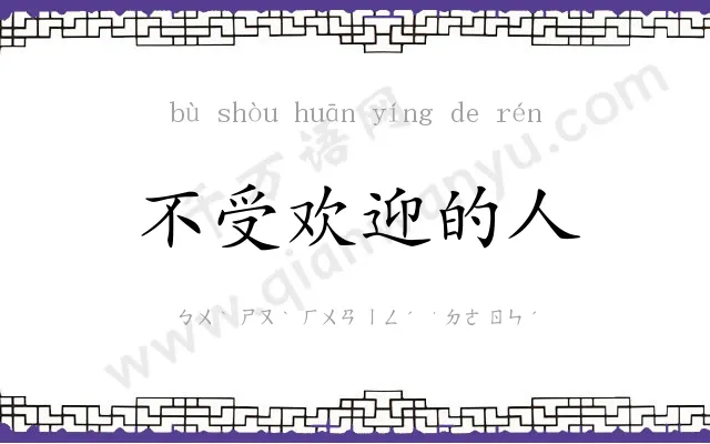不受欢迎的人 不受欢迎的人
