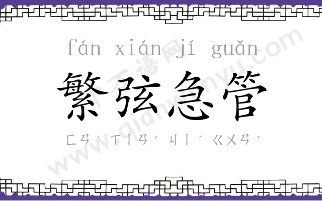 繁弦急管 繁弦急管