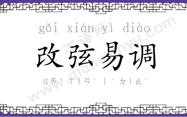 改弦易调 改弦易调