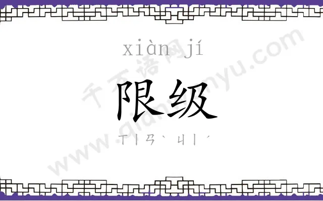 限级