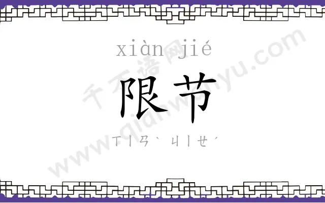 限节