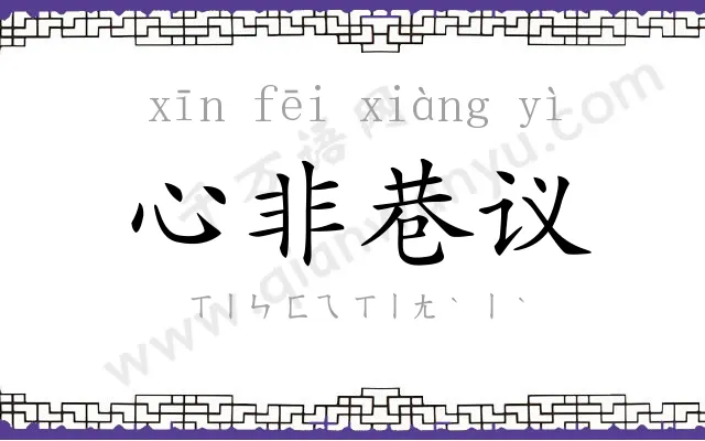 心非巷议 心非巷议