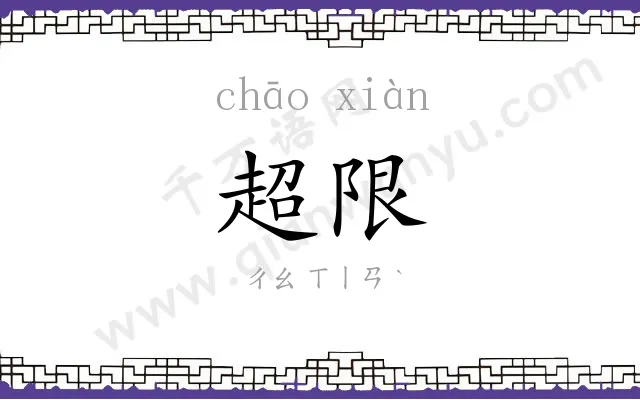 超限