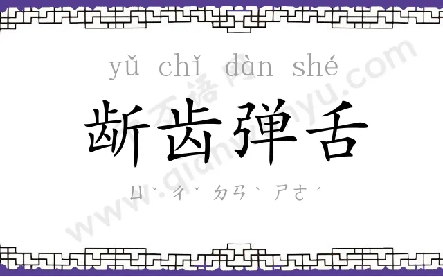 龂齿弹舌 龂齿弹舌