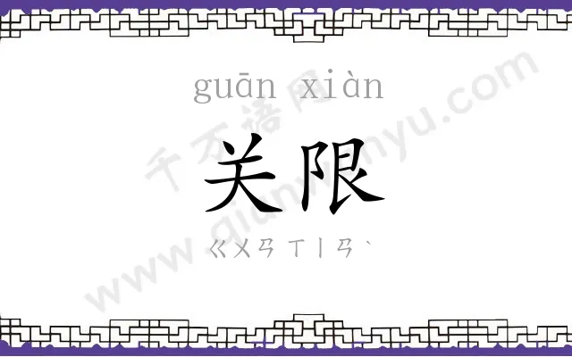 关限