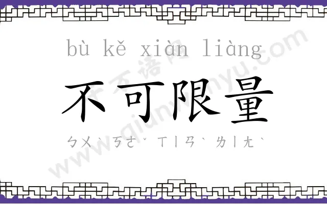 不可限量 不可限量