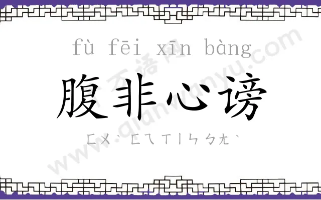 腹非心谤 腹非心谤