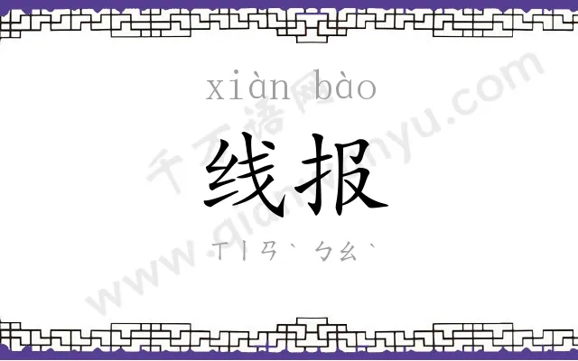 线报