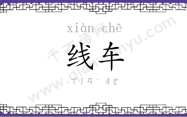 线车