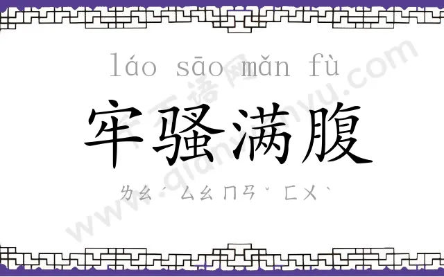 牢骚满腹 牢骚满腹