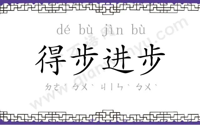 得步进步 得步进步