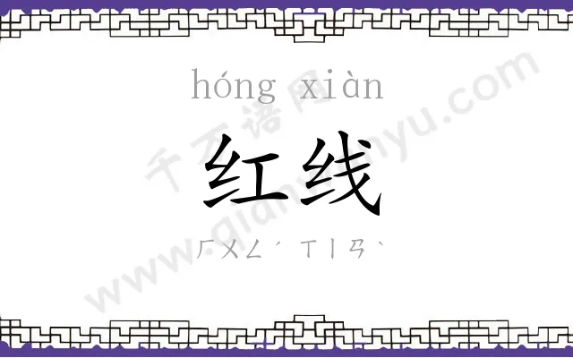 红线 红线