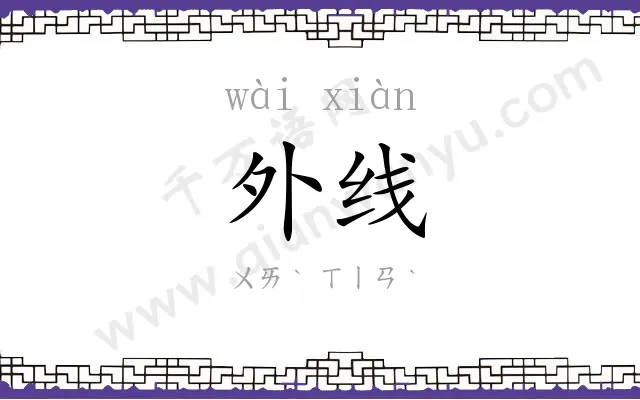 外线 外线