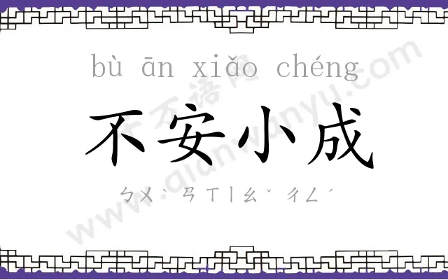 不安小成 不安小成