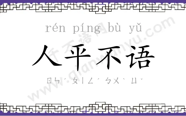 人平不语 人平不语