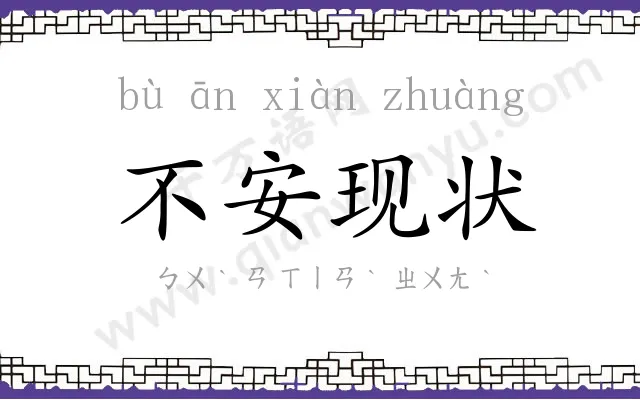 不安现状 不安现状
