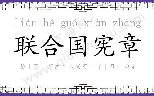 联合国宪章 联合国宪章