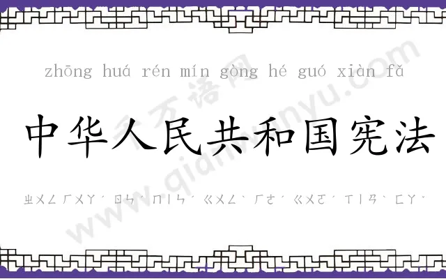 中华人民共和国宪法 中华人民共和国宪法