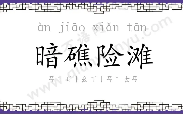 暗礁险滩 暗礁险滩