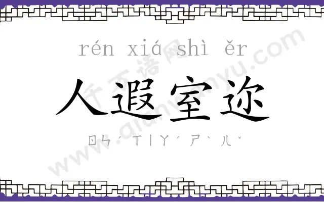人遐室迩 人遐室迩