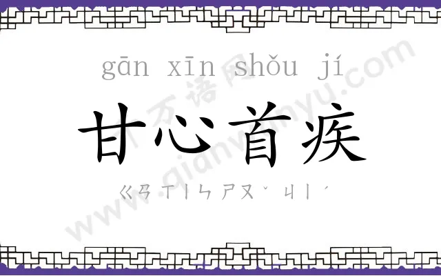 甘心首疾 甘心首疾