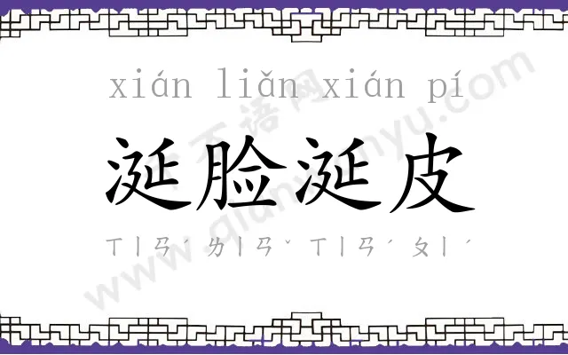 涎脸涎皮 涎脸涎皮