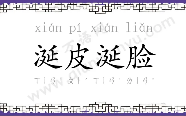 涎皮涎脸 涎皮涎脸