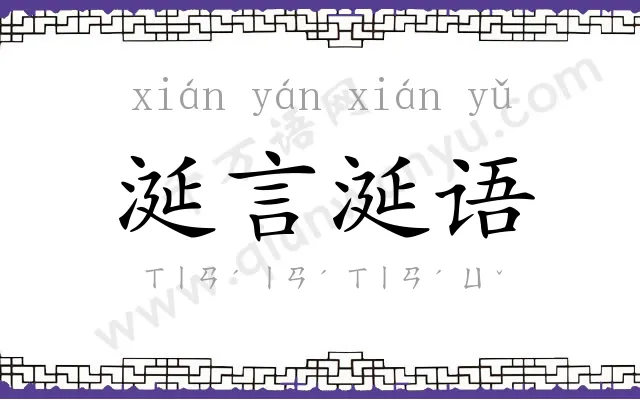 涎言涎语 涎言涎语