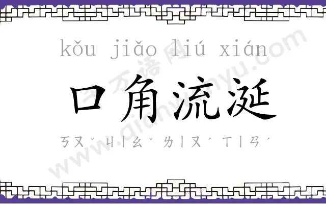 口角流涎 口角流涎