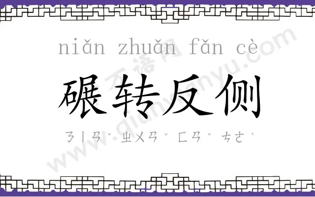 碾转反侧 碾转反侧