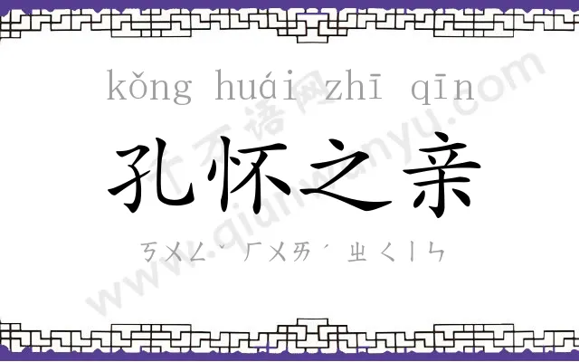 孔怀之亲 孔怀之亲