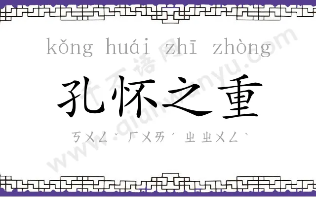 孔怀之重 孔怀之重