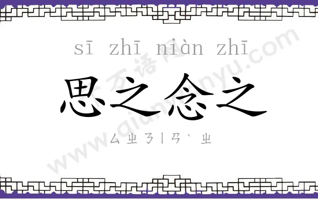 思之念之 思之念之